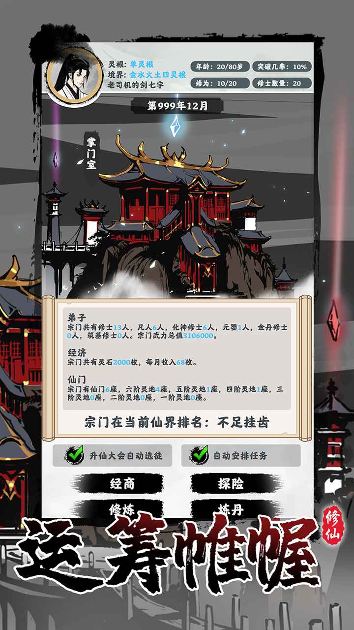 修仙掌门模拟器免广告