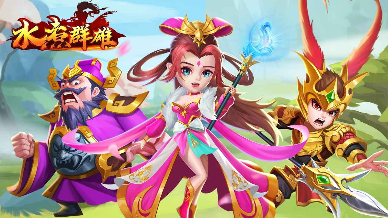 水煮群雄手游下载-水煮群雄最新版下载