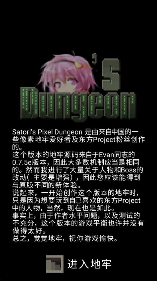 古明地觉的像素地牢(Satoris pixeldungeon)