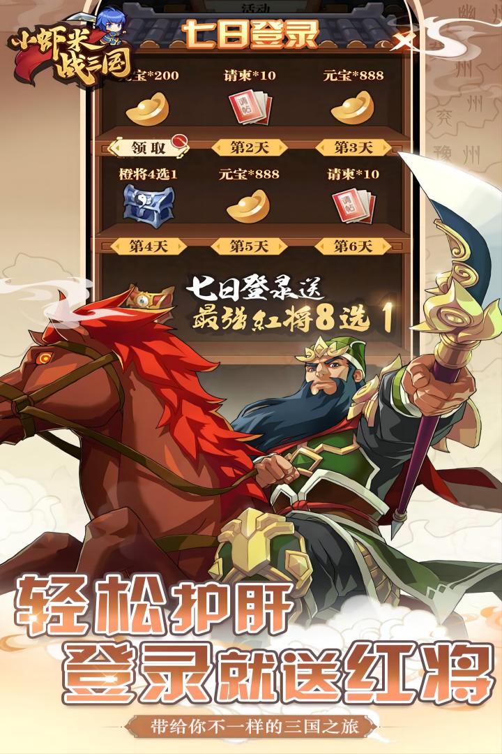 小虾米战三国1.0.1版本