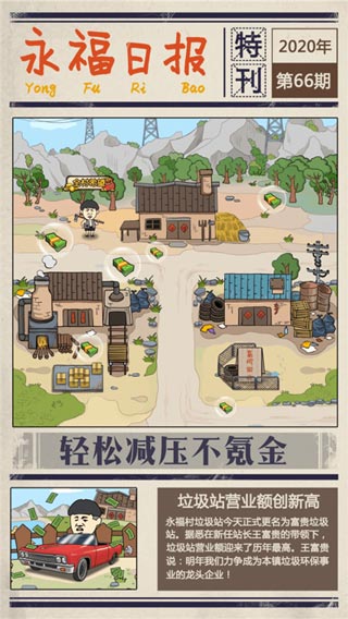 王富贵的垃圾站（安卓版）