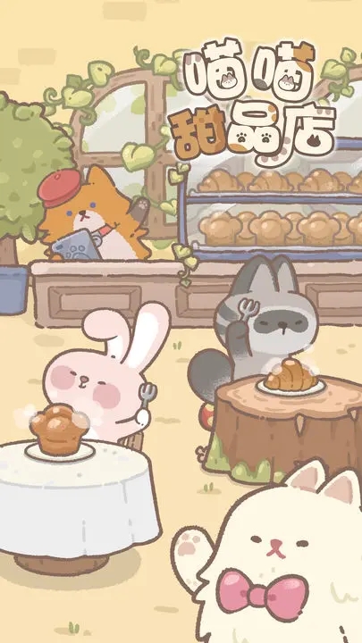 喵喵甜品店内测版