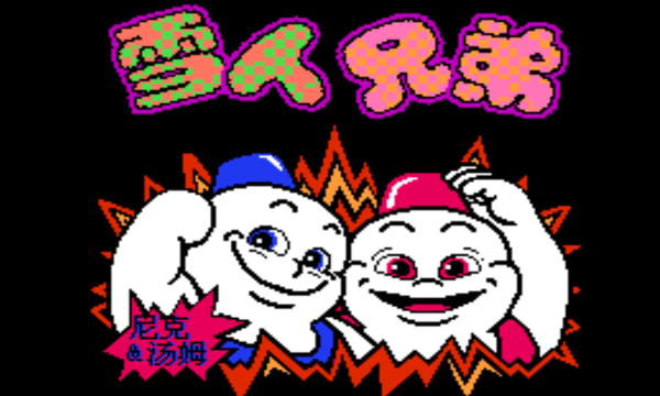 雪人兄弟（手机版）