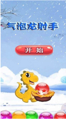气泡龙射手