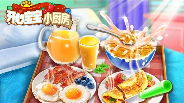开心宝宝小厨房