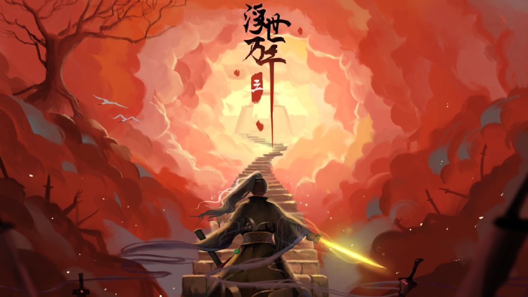  浮世万千三天地情殇