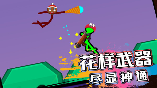 火柴人生死对决