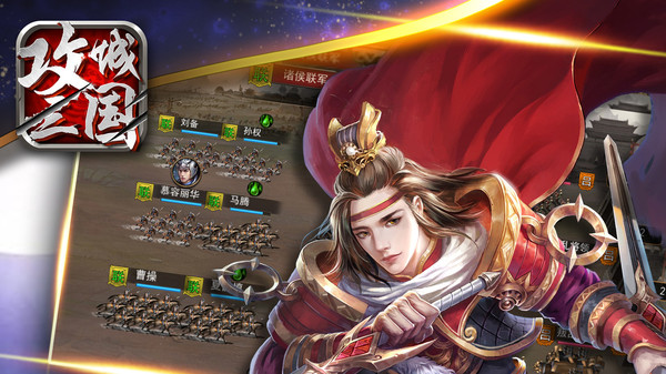 攻城三国手游官网版