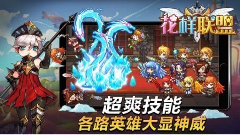 花样联盟