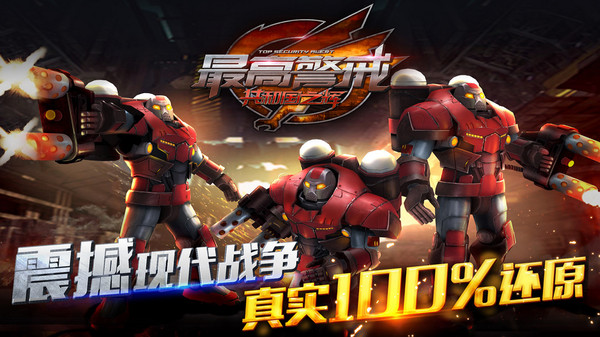 最高警戒手机版