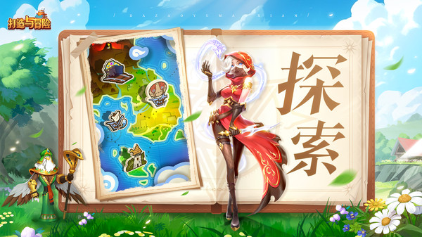 打造与冒险