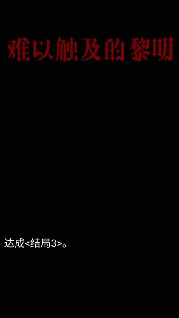 难以触及的黎明手游下载-难以触及的黎明手游官网版下载v1.00.00