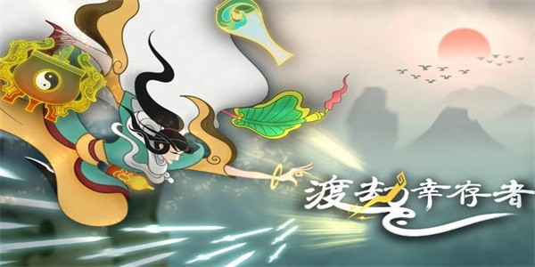 渡劫幸存者手机版下载-渡劫幸存者手游正版下载v1.0.2