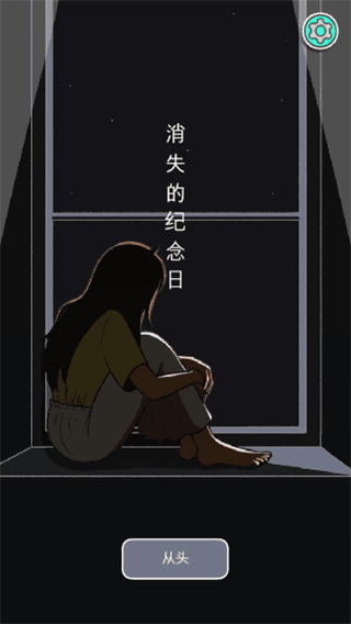 消失的纪念日(Vanished Anniversary)