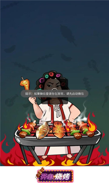 开心烧烤官方版下载-开心烧烤游戏正式版下载v1.0.1