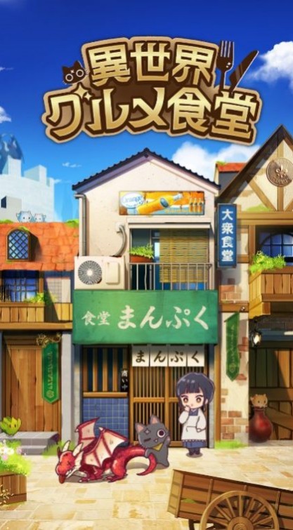 异世界美食餐厅(異世界グルメ食堂)
