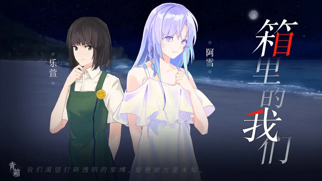 青箱游戏官网版下载-青箱(Qing Xiang Preview)游戏完整版下载v0.9.2