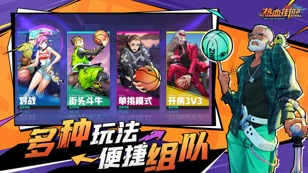 热血街篮手游官网版