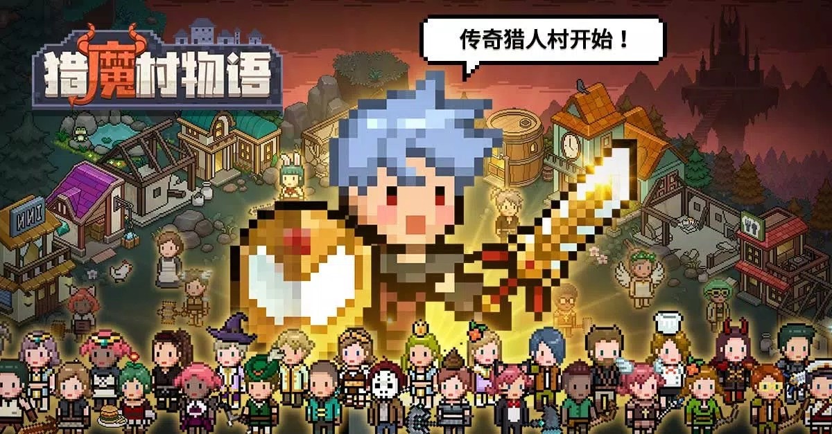 猎魔村物语