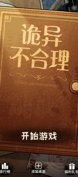 诡异不合理游戏下载-诡异不合理游戏最新版下载v1.0