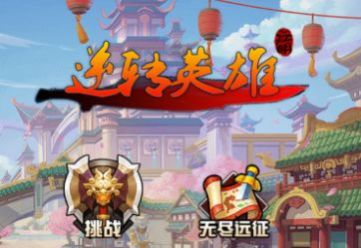 逆转英雄游戏下载-逆转英雄游戏最新版下载v1.0.0