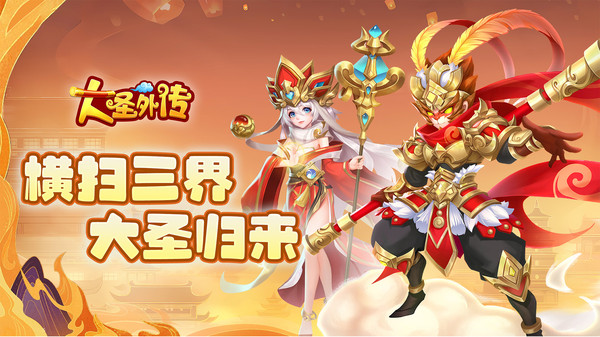 大圣外传官网版