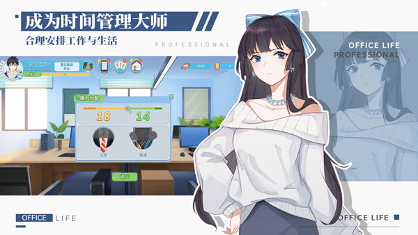 职场与生活游戏正式版