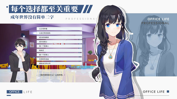 职场与生活游戏正式版