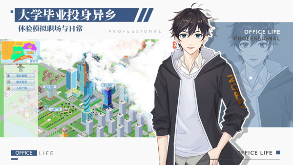 职场与生活游戏正式版