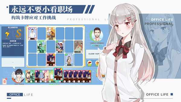 职场与生活游戏正式版
