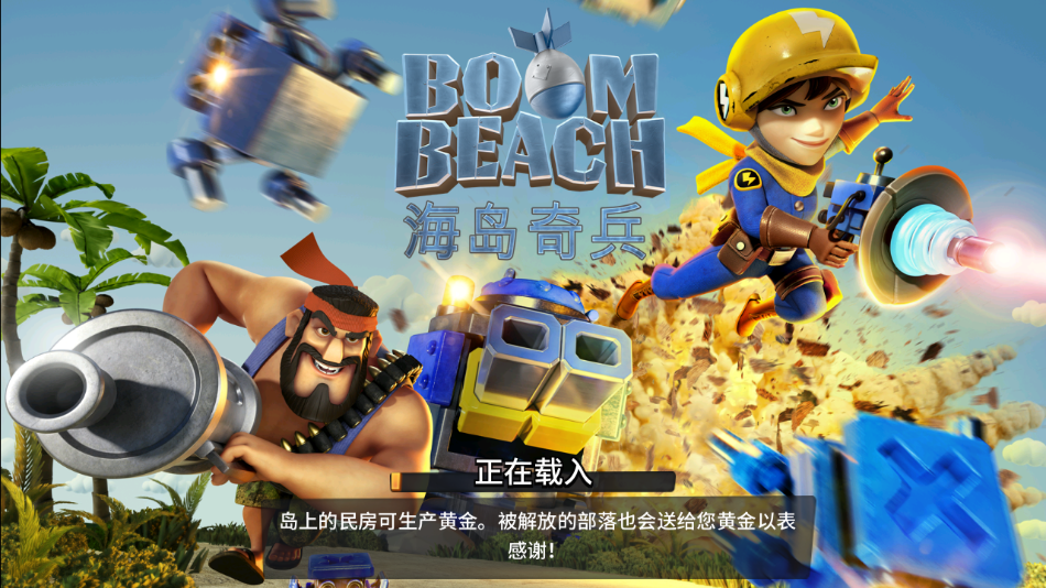 海岛奇兵海外版(Boom Beach)