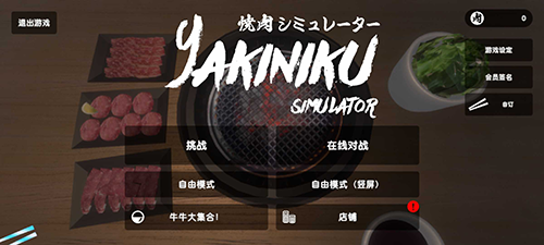 烧肉模拟器(Yakiniku)