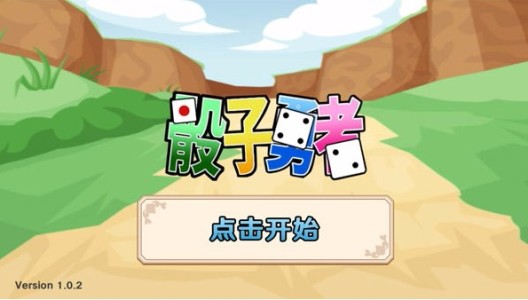 骰子勇者游戏下载-骰子勇者最新版下载v1.0.2
