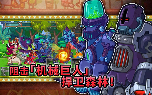 森林大作战2远古战争(ForestDefense2)