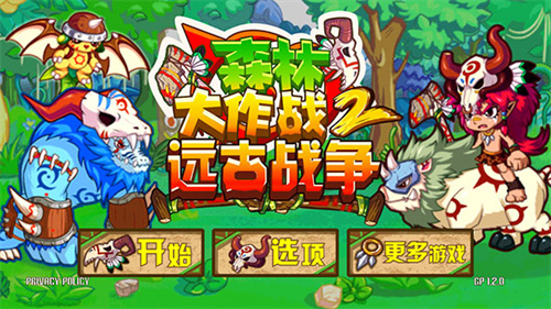 森林大作战2远古战争(ForestDefense2)