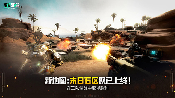 未来之役正版(NEW STATE Mobile)