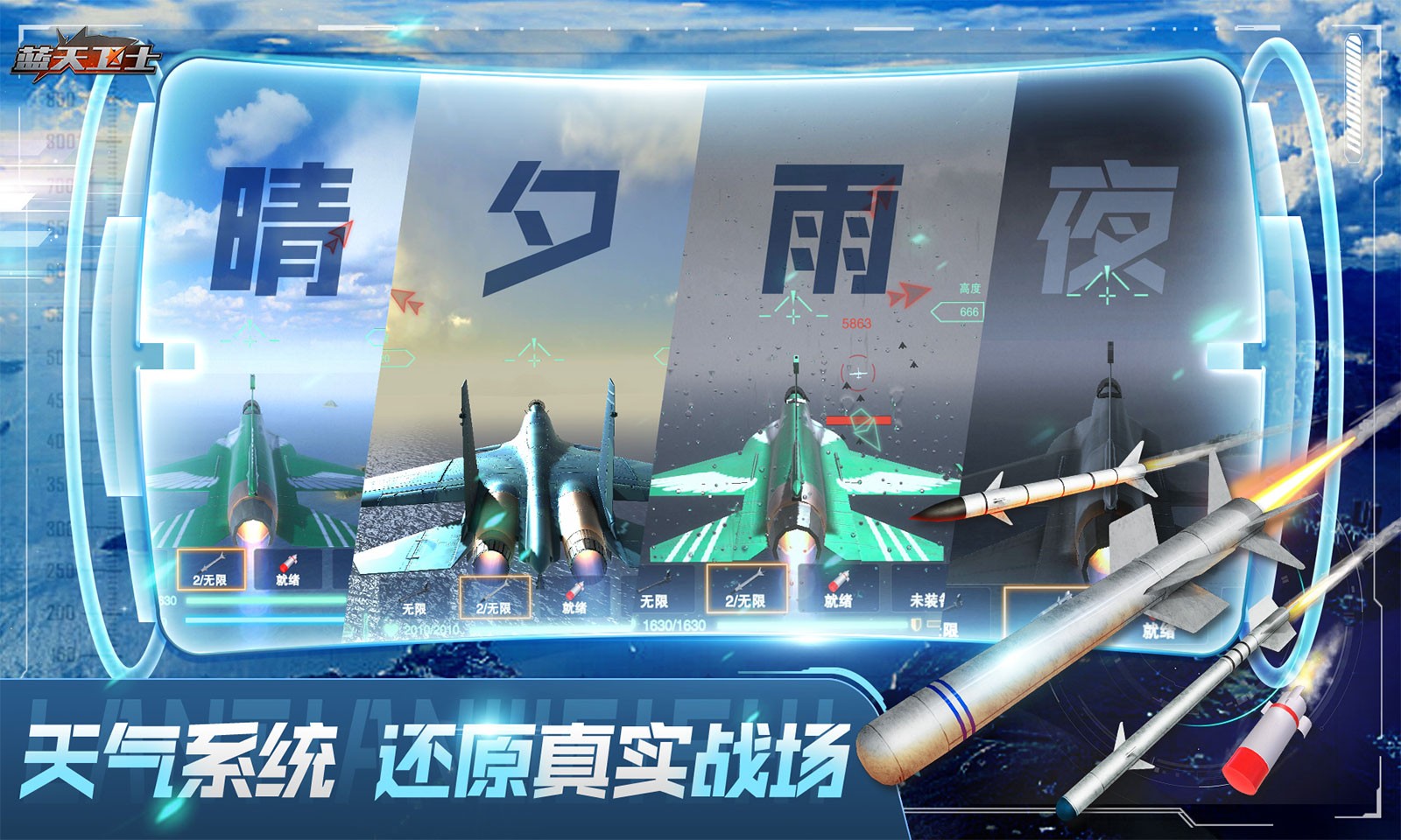 蓝天卫士游戏手机版