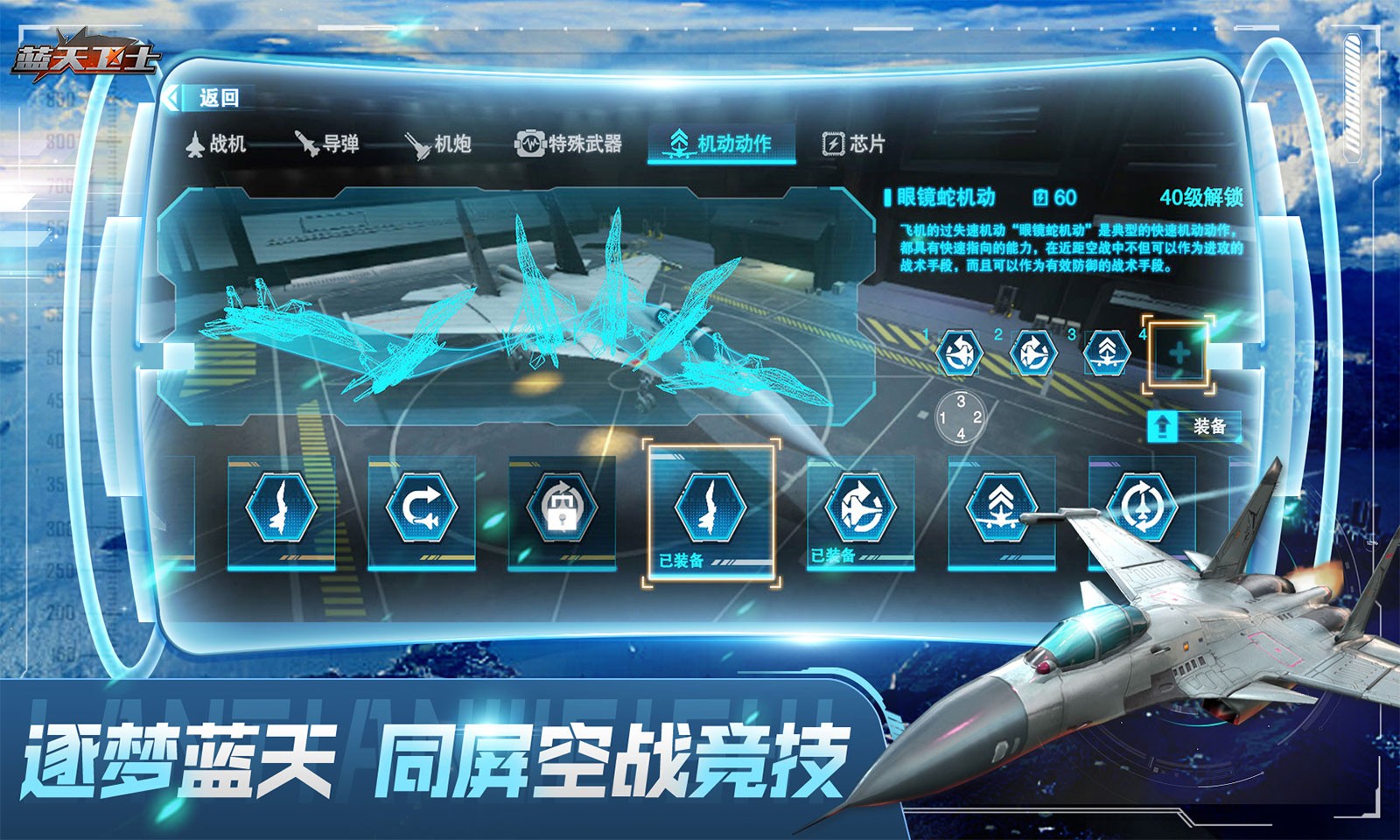 蓝天卫士游戏手机版