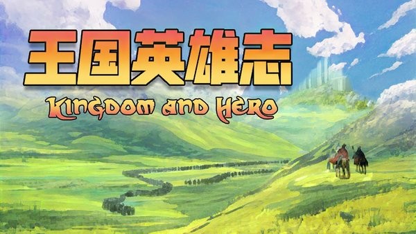王国英雄志