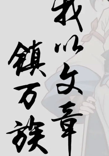 我以文章镇万族游