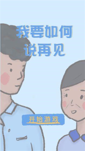 我要如何说再见(安卓版)