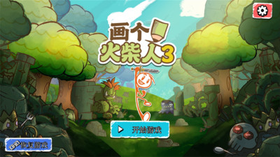 画个火柴人3手机版下载-画个火柴人3手机正版最新下载v1.2.17384