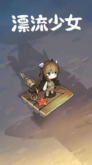 漂流少女游戏版本最新下载-漂流少女游戏手机版下载v1.372