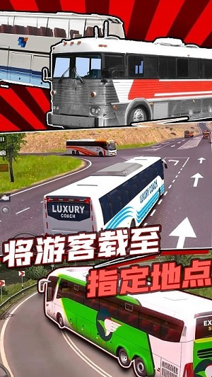 大巴模拟器