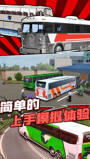 大巴模拟器