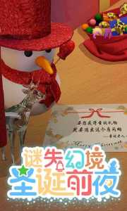 谜失幻境圣诞前夜安卓版下载-谜失幻境圣诞前夜安卓最新版下载v1.00