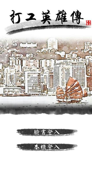 打工英雄传官网版