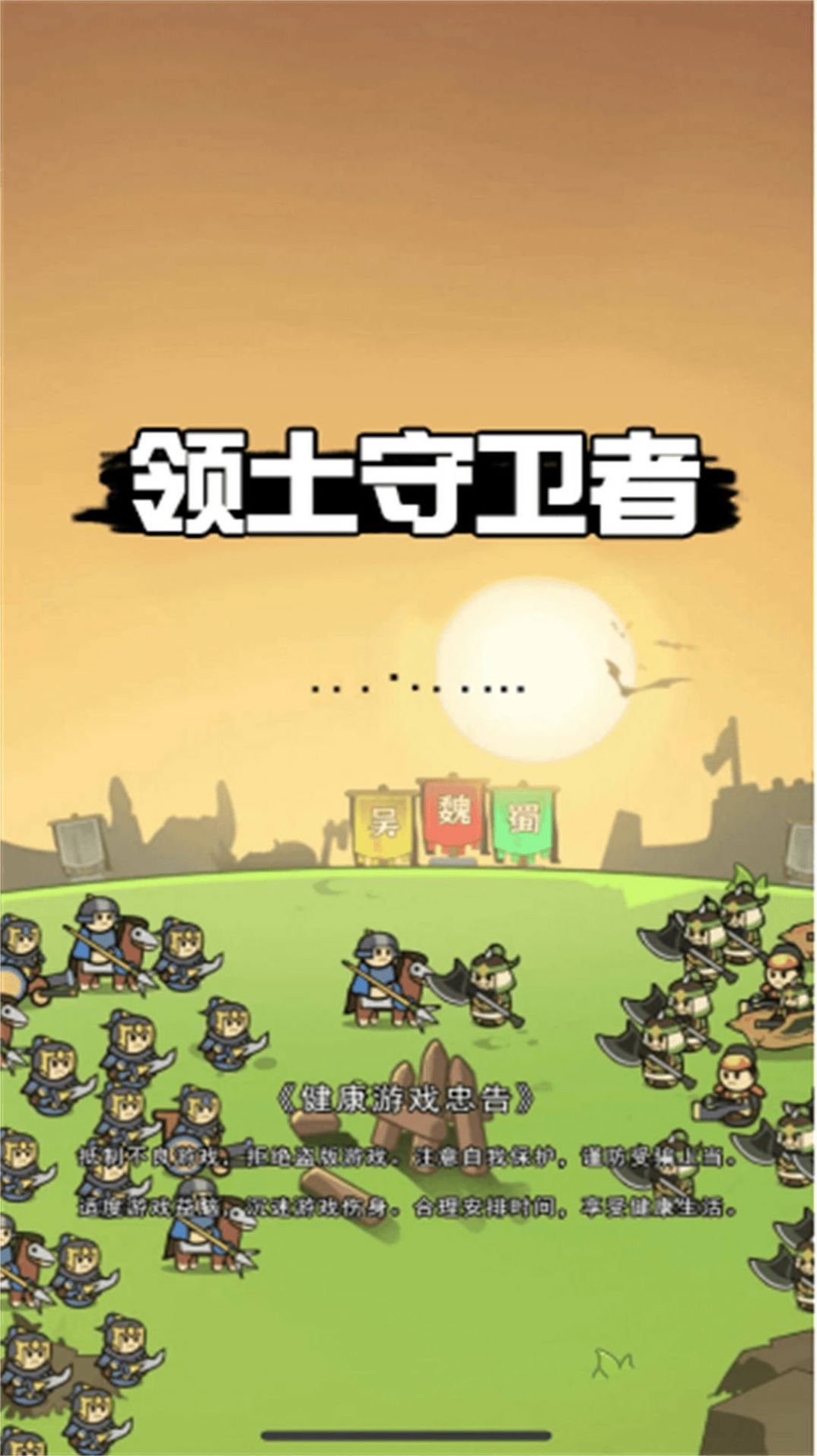 领土守卫者手游最新版下载-领土守卫者手游汉化版下载v2023.09.06