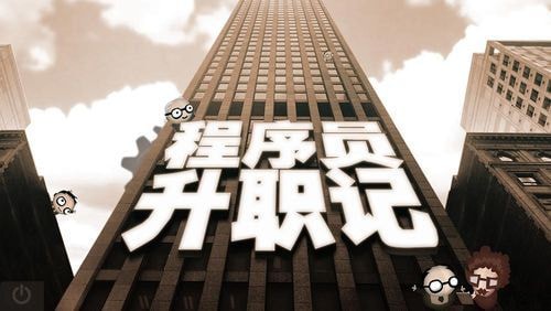 程序员升职记安卓版(Human Resource Machine)