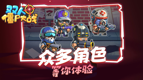 双人僵尸大战手机版